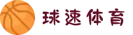 球速体育 (QSsports) - 官方网站